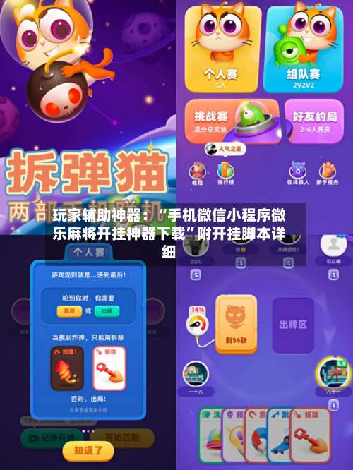 玩家辅助神器：“手机微信小程序微乐麻将开挂神器下载”附开挂脚本详细-第2张图片