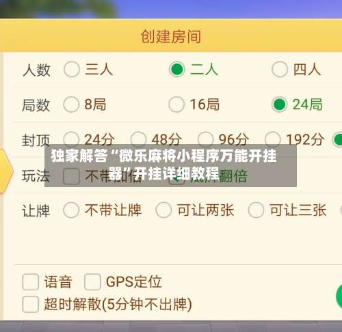 独家解答“微乐麻将小程序万能开挂器”开挂详细教程-第2张图片