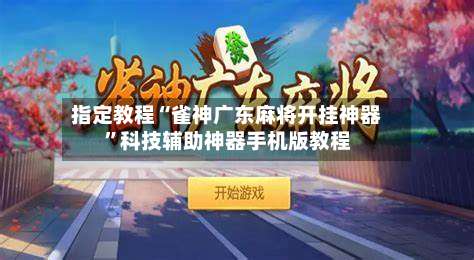 指定教程“雀神广东麻将开挂神器”科技辅助神器手机版教程-第1张图片