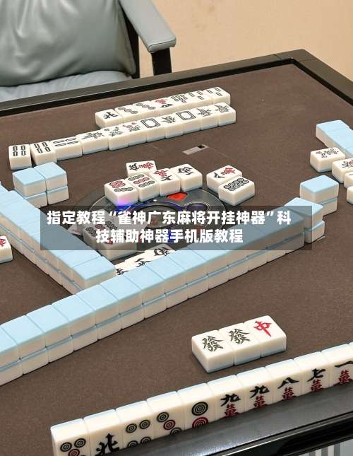指定教程“雀神广东麻将开挂神器	”科技辅助神器手机版教程-第2张图片