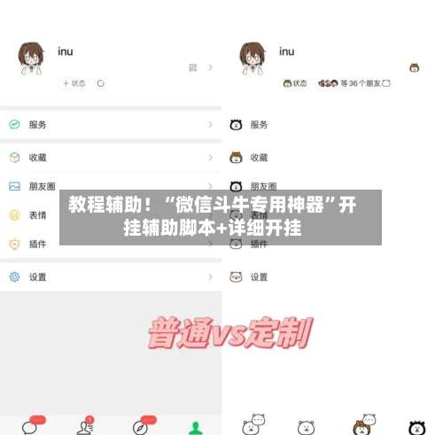 教程辅助！“微信斗牛专用神器”开挂辅助脚本+详细开挂-第2张图片