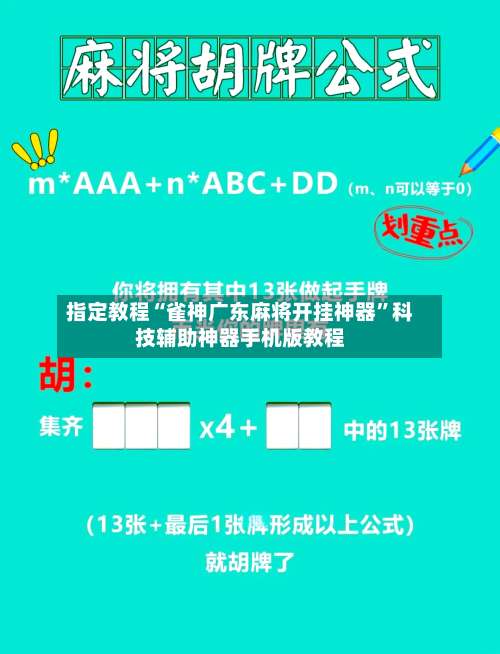 指定教程“雀神广东麻将开挂神器”科技辅助神器手机版教程-第3张图片