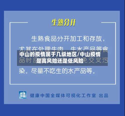 中山的疫情属于几级地区/中山疫情是高风险还是低风险-第2张图片