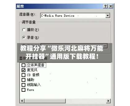 教程分享“微乐河北麻将万能开挂器”通用版下载教程！-第1张图片