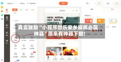 真实辅助“小程序微乐家乡麻将必赢神器	”原来有神器下载!-第1张图片