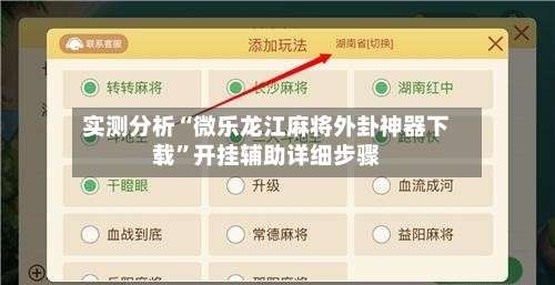 实测分析“微乐龙江麻将外卦神器下载”开挂辅助详细步骤-第1张图片