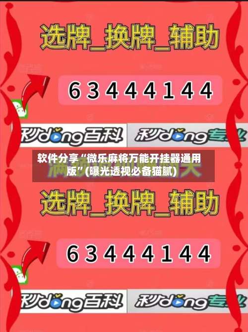 软件分享“微乐麻将万能开挂器通用版”(曝光透视必备猫腻)-第1张图片