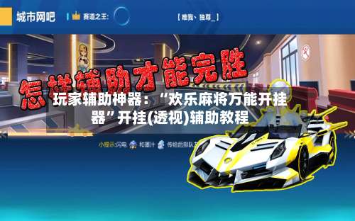 玩家辅助神器：“欢乐麻将万能开挂器	”开挂(透视)辅助教程-第1张图片