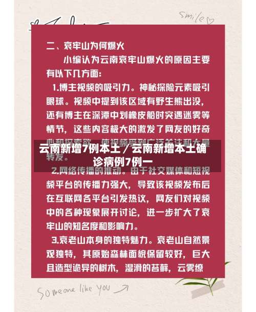 云南新增7例本土／云南新增本土确诊病例7例一-第1张图片