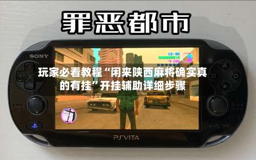 玩家必看教程“闲来陕西麻将确实真的有挂	”开挂辅助详细步骤-第2张图片