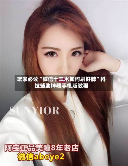 玩家必读“微信十三水如何刷好牌”科技辅助神器手机版教程-第1张图片