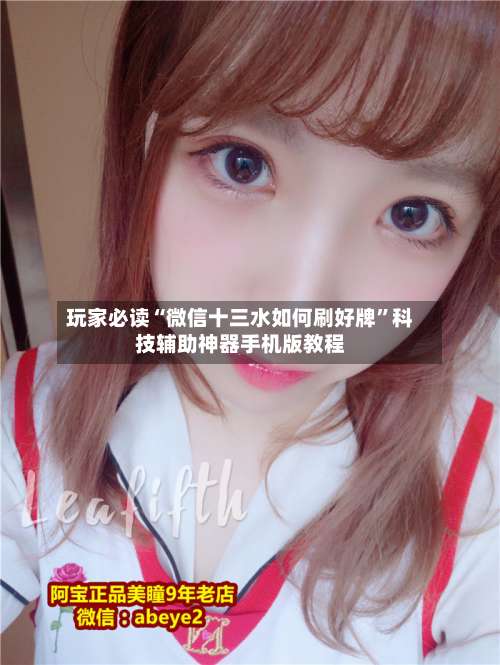 玩家必读“微信十三水如何刷好牌”科技辅助神器手机版教程-第3张图片