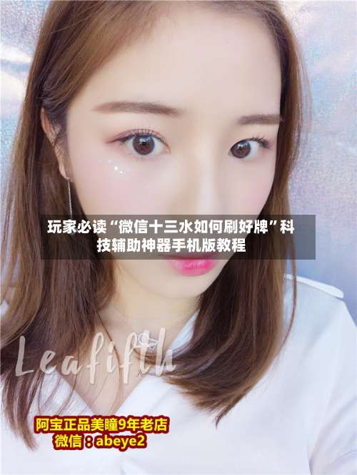 玩家必读“微信十三水如何刷好牌”科技辅助神器手机版教程-第2张图片