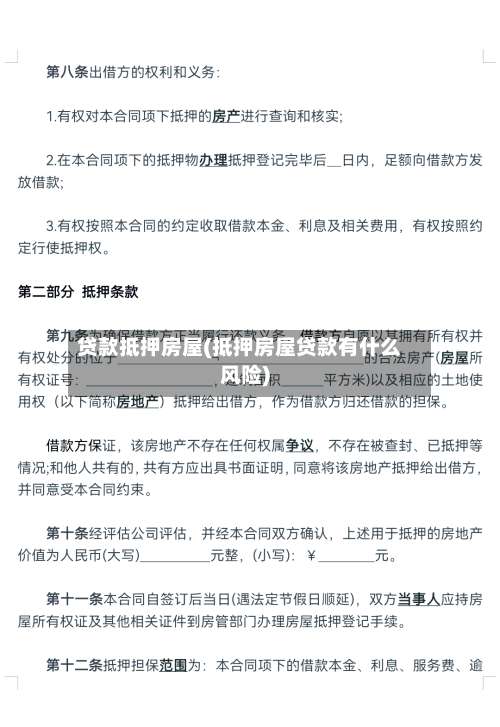 贷款抵押房屋(抵押房屋贷款有什么风险)-第2张图片