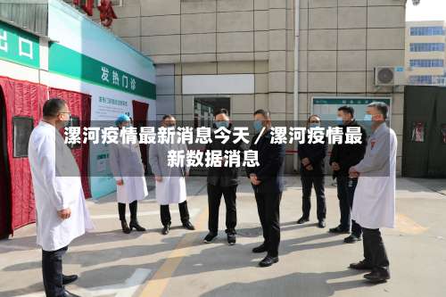 漯河疫情最新消息今天/漯河疫情最新数据消息-第1张图片