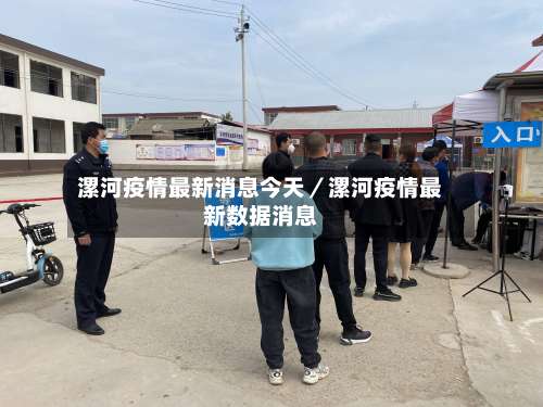 漯河疫情最新消息今天/漯河疫情最新数据消息-第2张图片