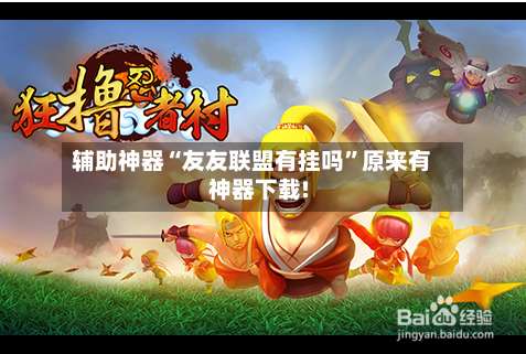 辅助神器“友友联盟有挂吗	”原来有神器下载!-第1张图片