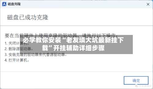 必学教你安装“老友填大坑最新挂下载	”开挂辅助详细步骤-第1张图片