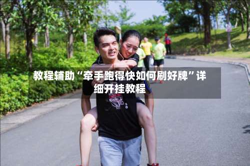 教程辅助“牵手跑得快如何刷好牌”详细开挂教程-第2张图片