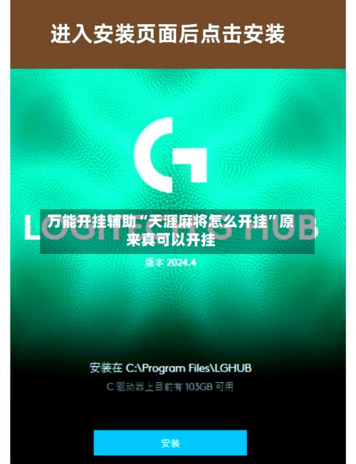 万能开挂辅助“天涯麻将怎么开挂”原来真可以开挂-第1张图片