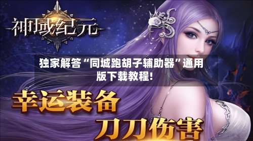 独家解答“同城跑胡子辅助器	”通用版下载教程!-第1张图片