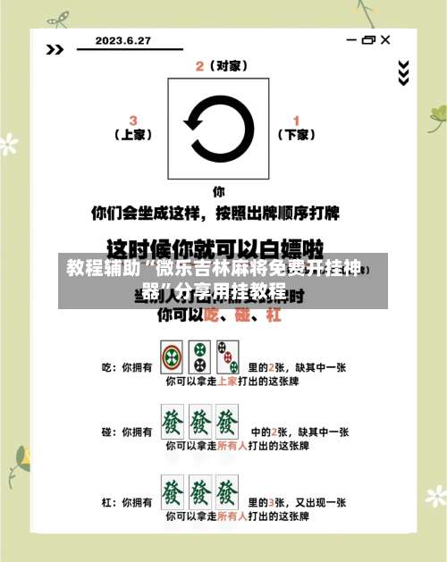 教程辅助“微乐吉林麻将免费开挂神器”分享用挂教程-第1张图片