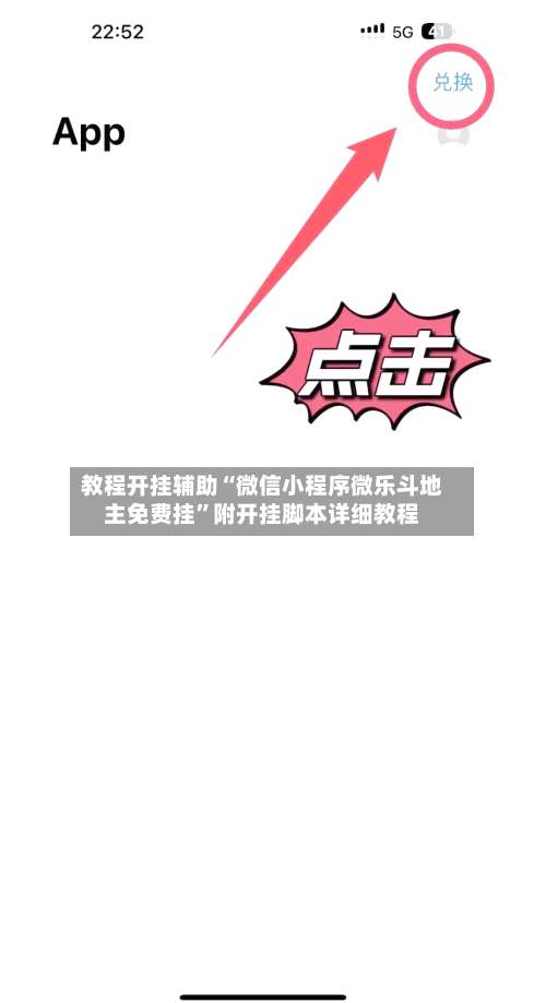 教程开挂辅助“微信小程序微乐斗地主免费挂	”附开挂脚本详细教程-第1张图片