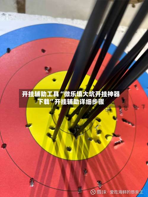 开挂辅助工具“微乐填大坑开挂神器下载”开挂辅助详细步骤-第1张图片