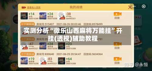 实测分析“微乐山西麻将万能挂”开挂(透视)辅助教程-第3张图片