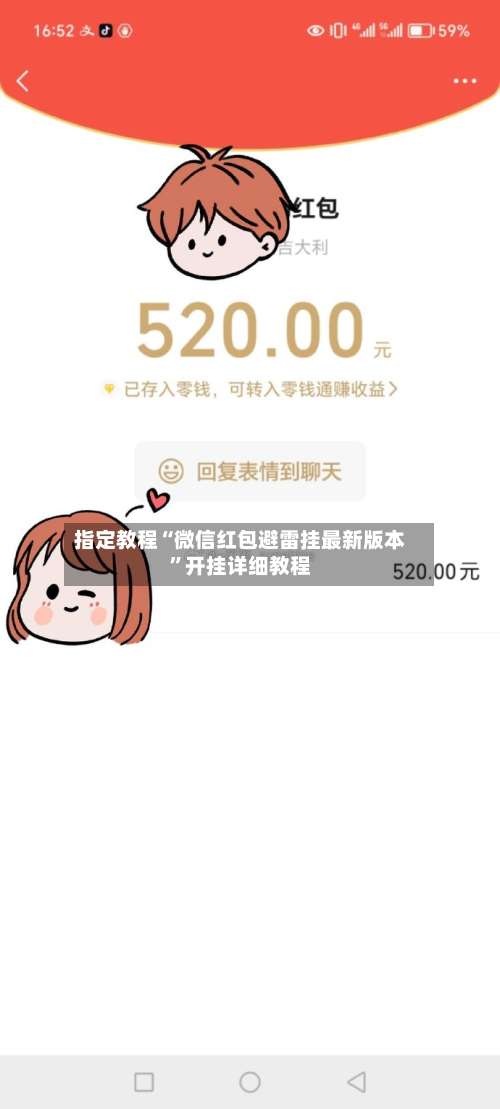 指定教程“微信红包避雷挂最新版本”开挂详细教程-第1张图片