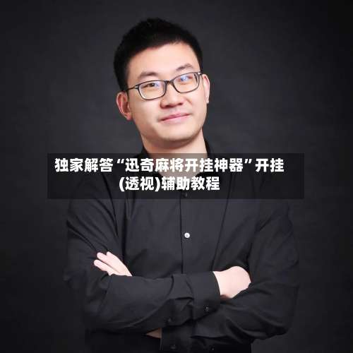 独家解答“迅奇麻将开挂神器”开挂(透视)辅助教程-第2张图片