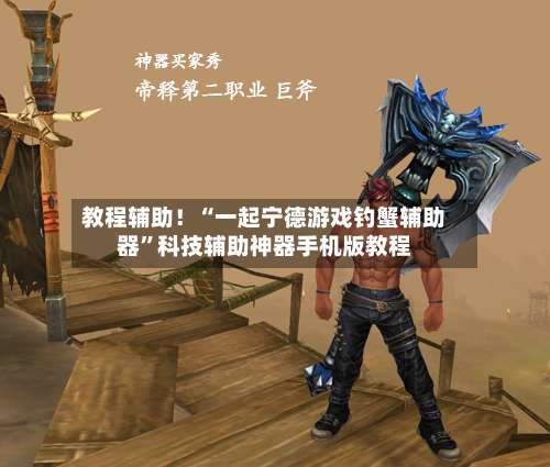 教程辅助！“一起宁德游戏钓蟹辅助器”科技辅助神器手机版教程-第3张图片