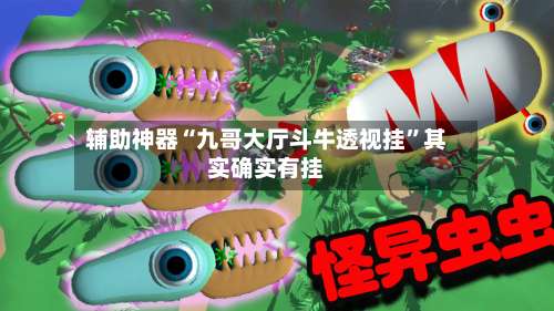 辅助神器“九哥大厅斗牛透视挂”其实确实有挂-第2张图片