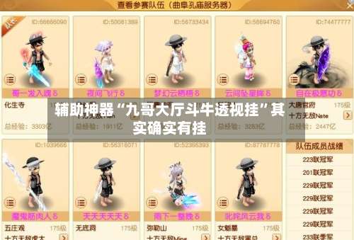 辅助神器“九哥大厅斗牛透视挂	”其实确实有挂-第1张图片