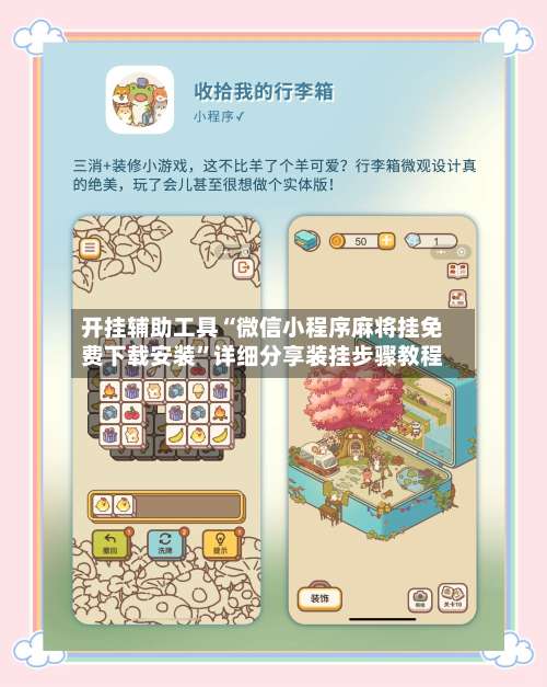 开挂辅助工具“微信小程序麻将挂免费下载安装”详细分享装挂步骤教程-第2张图片