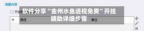 软件分享“金州水鱼透视免费	”开挂辅助详细步骤-第2张图片