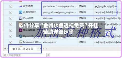 软件分享“金州水鱼透视免费”开挂辅助详细步骤-第1张图片