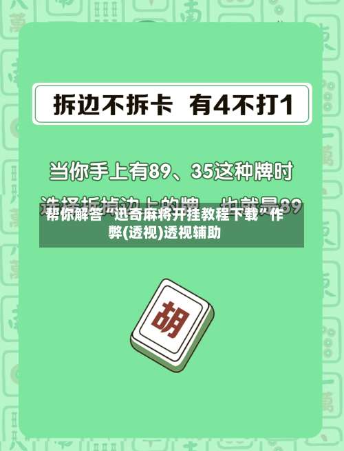 帮你解答“迅奇麻将开挂教程下载”作弊(透视)透视辅助-第3张图片