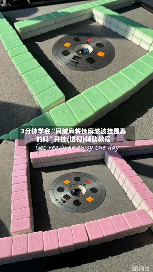 3分钟学会“同城麻将长麻波波挂是真的吗	”开挂(透视)辅助教程-第2张图片