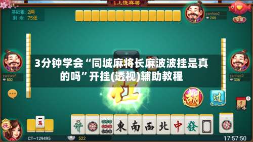 3分钟学会“同城麻将长麻波波挂是真的吗”开挂(透视)辅助教程-第1张图片