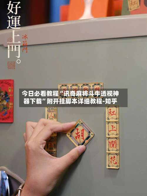 今日必看教程“讯奇麻将斗牛透视神器下载	”附开挂脚本详细教程-知乎-第1张图片