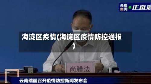 海淀区疫情(海淀区疫情防控通报)-第2张图片