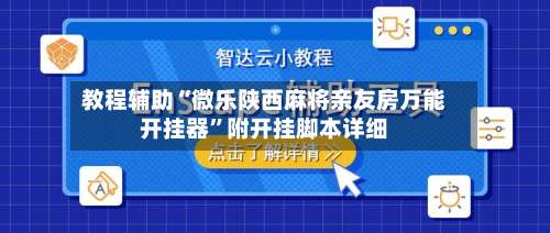 教程辅助“微乐陕西麻将亲友房万能开挂器”附开挂脚本详细-第1张图片
