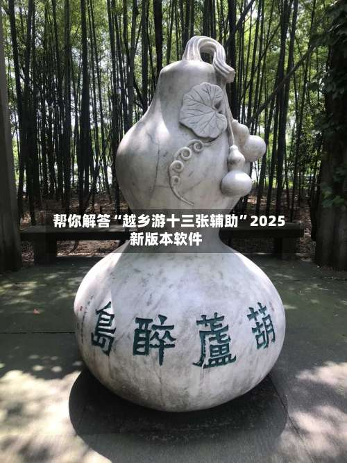帮你解答“越乡游十三张辅助”2025新版本软件-第1张图片
