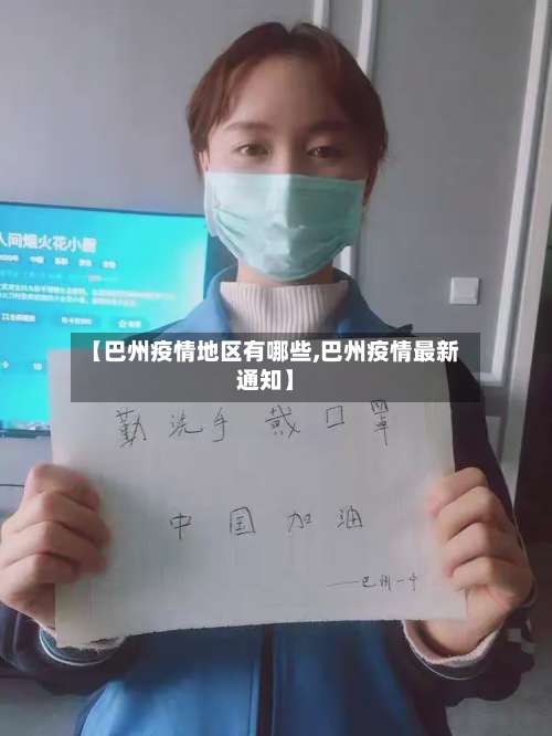 【巴州疫情地区有哪些,巴州疫情最新通知】-第1张图片