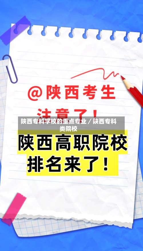 陕西专科学校的重点专业/陕西专科类院校-第3张图片