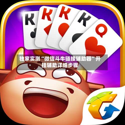 独家实测“微信斗牛链接辅助器	”开挂辅助详细步骤-第1张图片