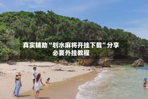 真实辅助“划水麻将开挂下载”分享必要外挂教程-第3张图片