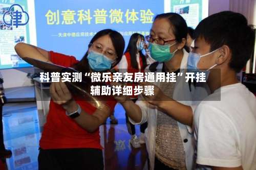 科普实测“微乐亲友房通用挂”开挂辅助详细步骤-第3张图片