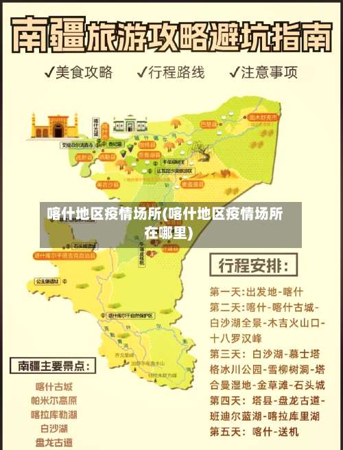 喀什地区疫情场所(喀什地区疫情场所在哪里)-第1张图片